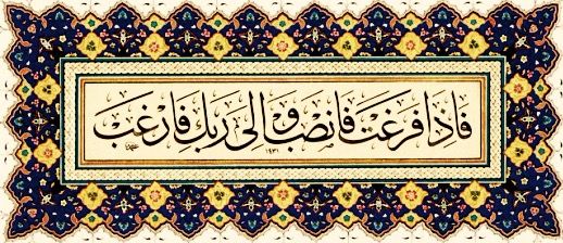 Verses 7 and 8 of Sura al-Sharh and Ghadir