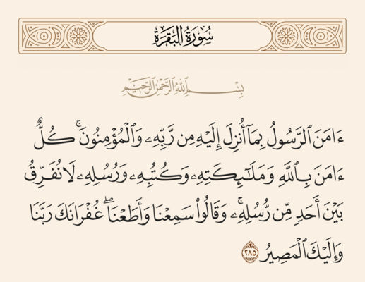 Verse 285 of Sura al-Baqara and Ghadir