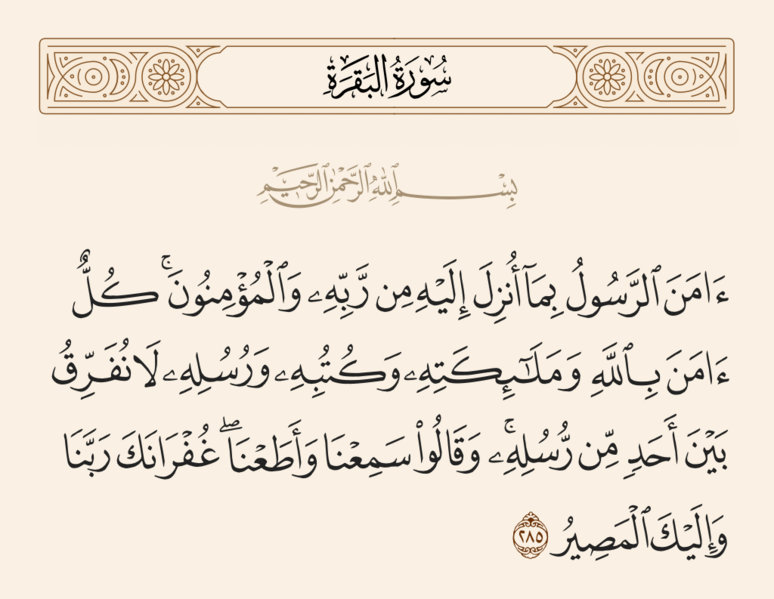 File:آیه ۲۸۵ سوره بقره.png