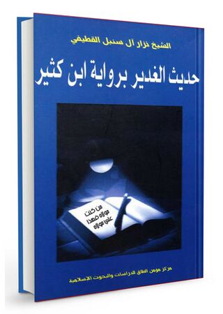 Hadith al-Ghadir bi-Riwayat Ibn Kathir (book)