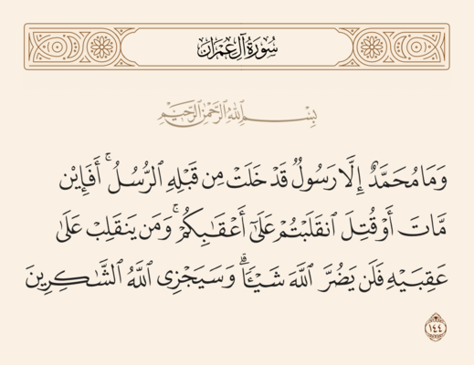 Verse 144 of Al 'Imran and Ghadir