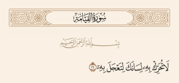 Verse 16 of Sura al-Qiyama and Ghadir