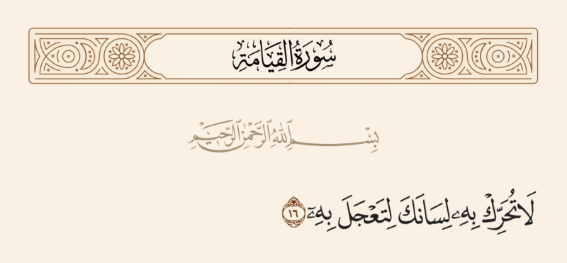 File:آیه ۱۶ سوره قیامه.png