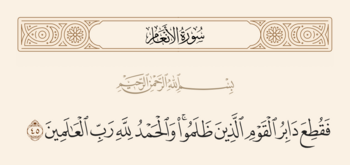 Verse 45 of Sura al-An'am and Ghadir