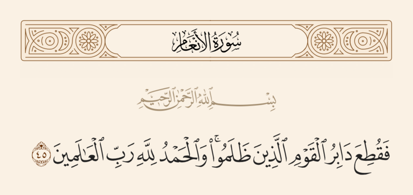 Verse 45 of Sura al-An'am and Ghadir