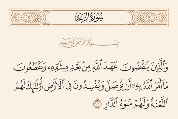 Verse 25 of Sura al-Ra'd and Ghadir