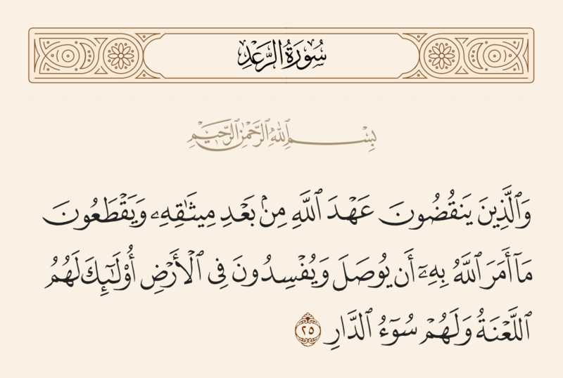 File:آیه ۲۵ سوره رعد.png