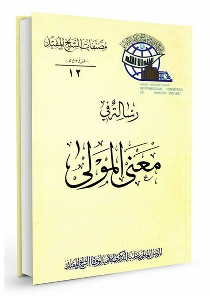 File:رسالة فی معنی المولی.jpg