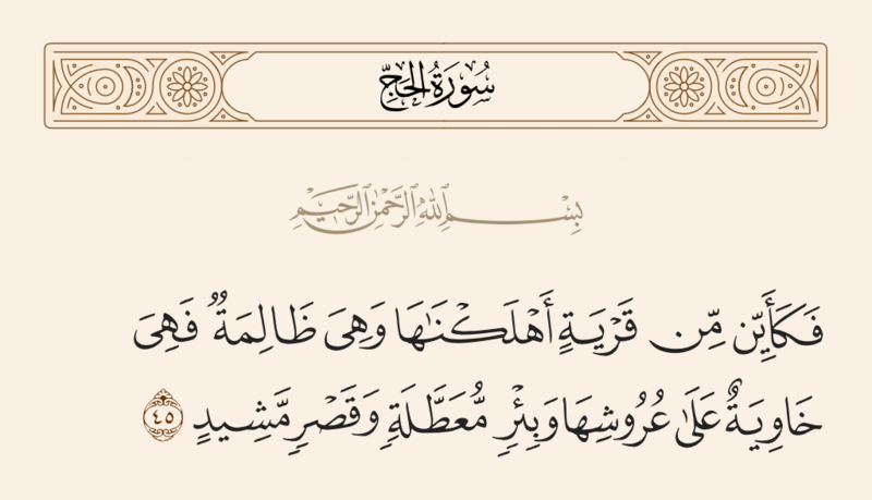 File:آیه ۴۵ سوره حج.png