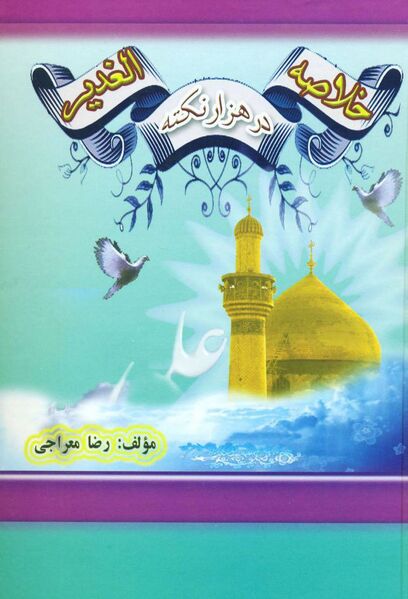 File:تلخیص الغدیر.jpg