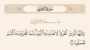 Verse 7 of Sura al-Tahrim and Ghadir