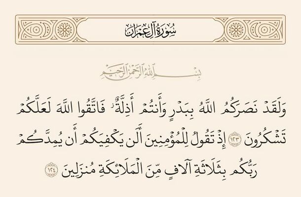 Verses 123 and 124 of Sura Al 'Imran and Ghadir