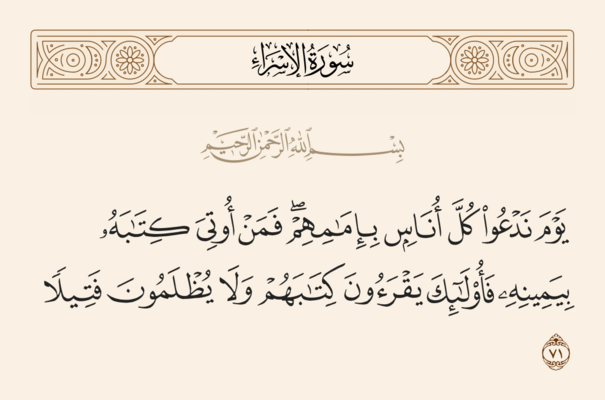 Verse 71 of Sura al-Isra' and Ghadir