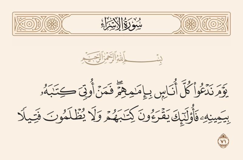 File:آیه ۷۱ سوره اسراء.png
