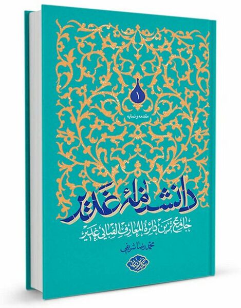 File:دانشنامه غدیر (کتاب).jpg