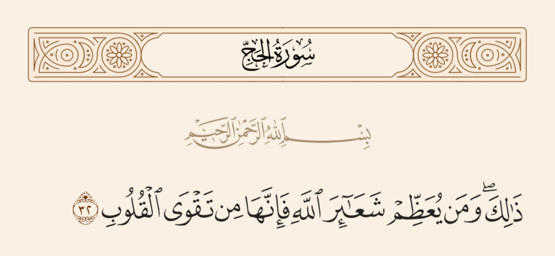 File:آیه ۳۲ سوره حج.png