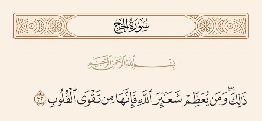 Verse 32 of Sura al-Hajj and Ghadir