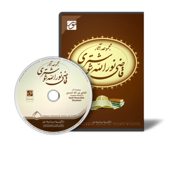 File:مجموعه آثار قاضی نورالله شوشتری.png