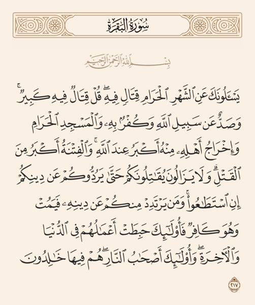 File:آیه ۲۱۷ سوره بقره.png