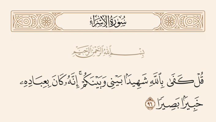 Verse 96 of Sura al-Isra' and Ghadir