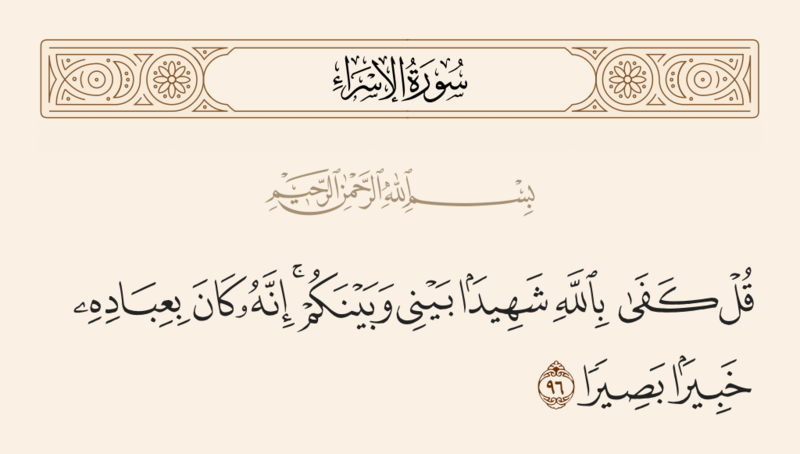 File:آیه ۹۶ سوره اسراء.png