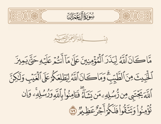 Verse 179 of Al 'Imran and Ghadir