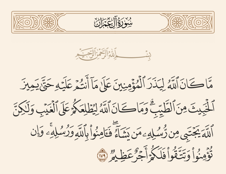 File:آیه ۱۷۹ سوره آل عمران.png