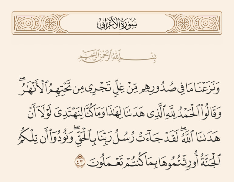 File:آیه ۴۳ سوره اعراف.png