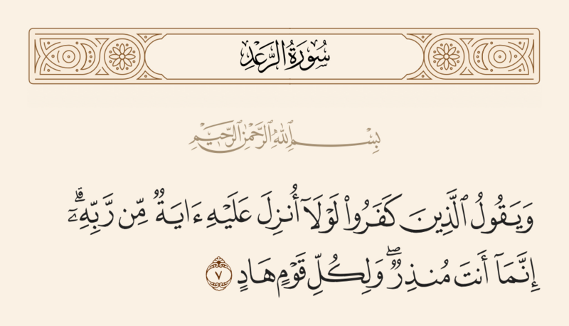 File:آیه ۷ سوره رعد.png
