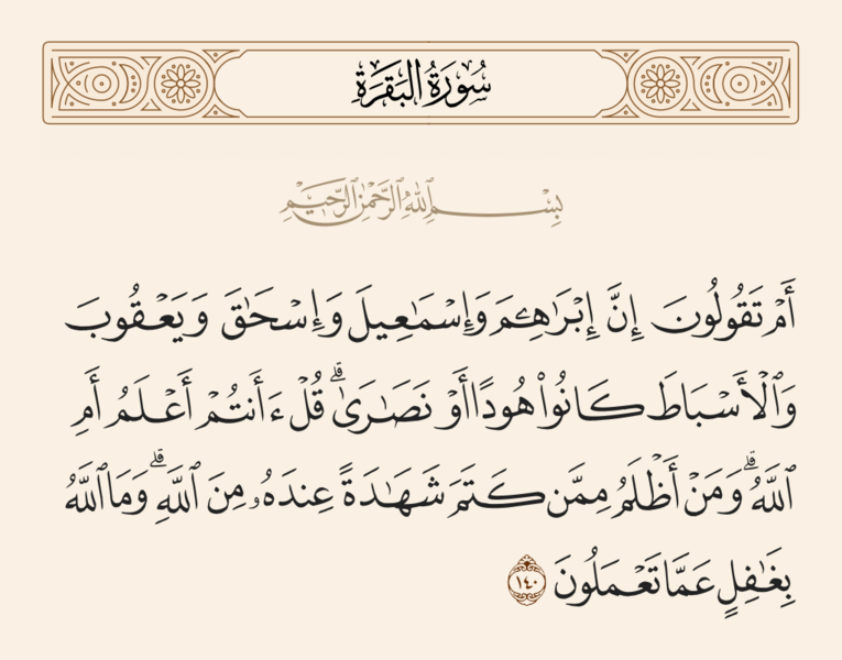 File:آیه ۱۴۰ سوره بقره.png