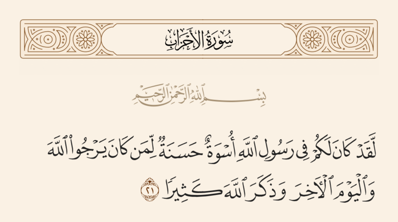 File:آیه ۲۱ سوره احزاب.png