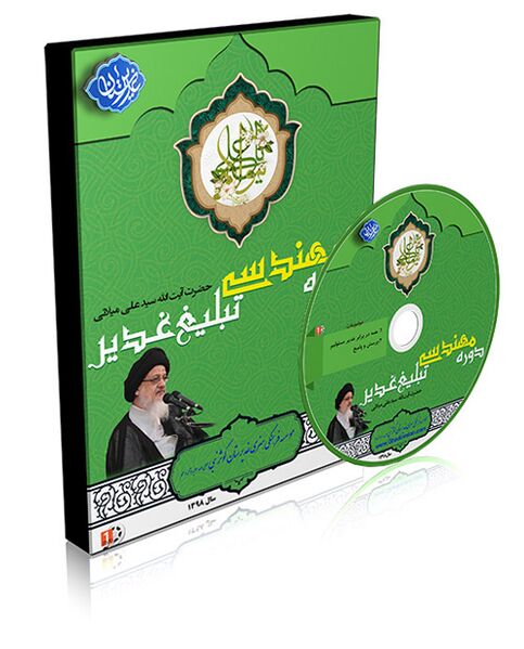 File:دوره مهندسی تبلیغ غدیر.jpg