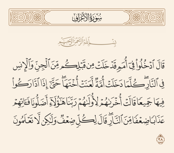File:آیه ۳۸ سوره اعراف.png