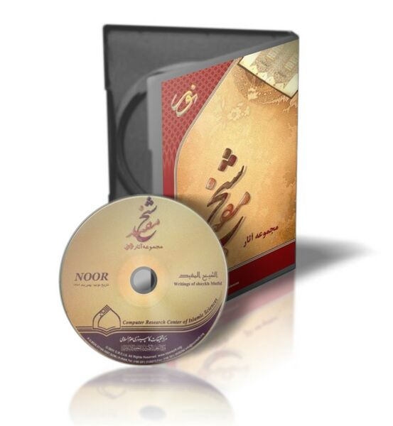File:مجموعه آثار شیخ مفید.jpg