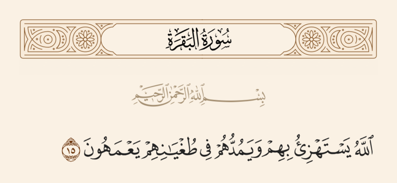 File:آیه ۱۵ سوره بقره.png