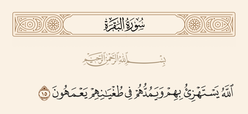 Verse 15 of Sura al-Baqara and Ghadir