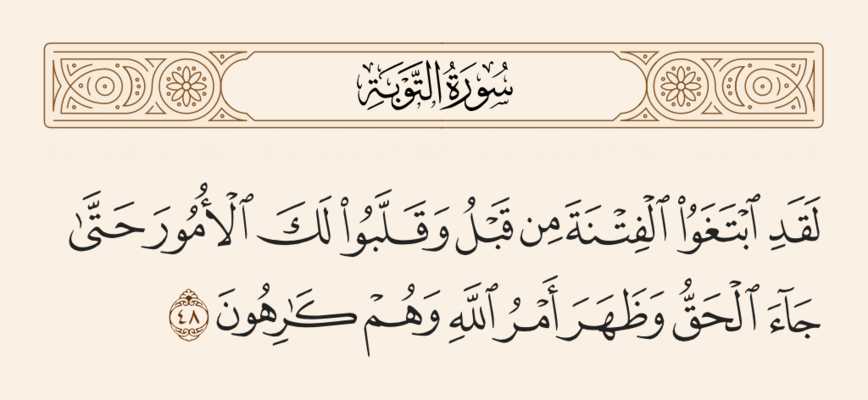 Verse 48 of Sura al-Tawba and Ghadir