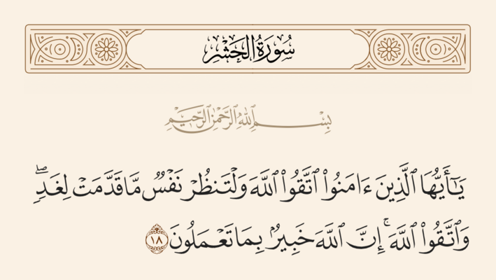 Verse 18 of Sura al-Hashr and Ghadir