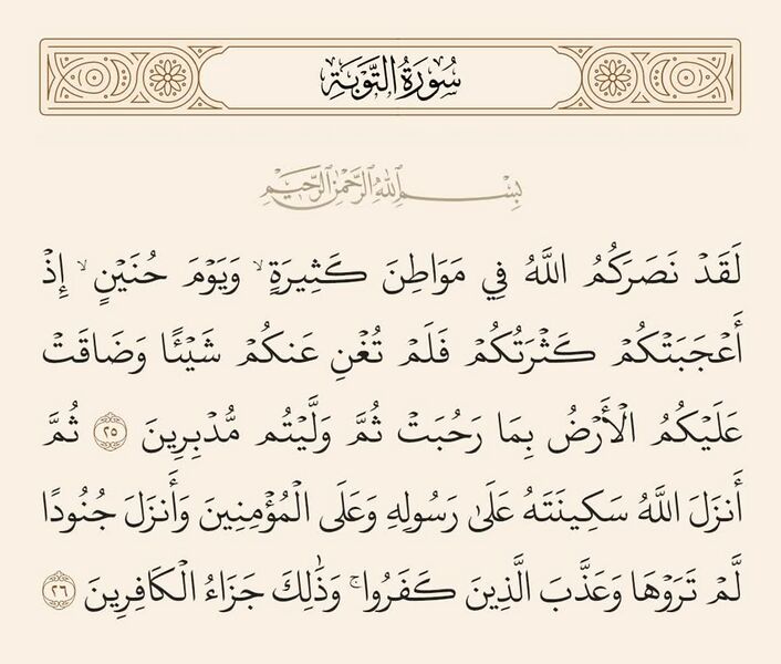 File:آیات ۲۵ و ۲۶ توبه.jpg