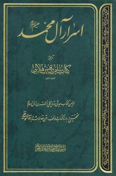 File:اسرار آل محمد علیهم السلام.jpg