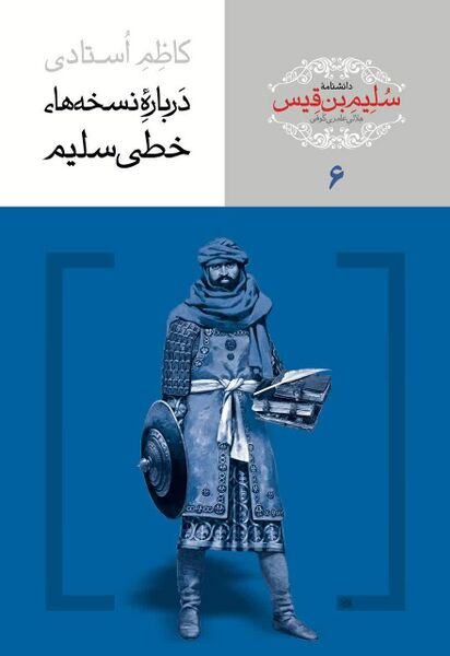File:سلیم بن قیس.jpg