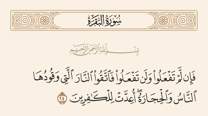 Verse 24 of Sura al-Baqara and Ghadir