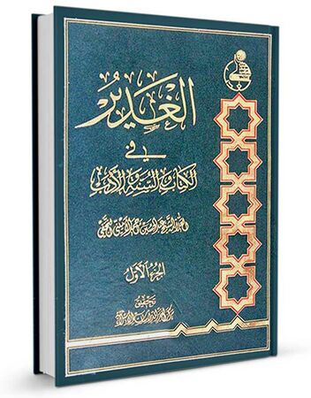 Al-Ghadir fi al-Kitab wa al-Sunna wa al-Adab (book)