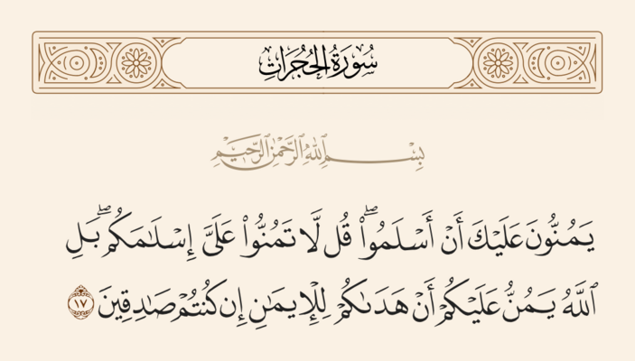 Verse 17 of Sura al-Hujurat and Ghadir