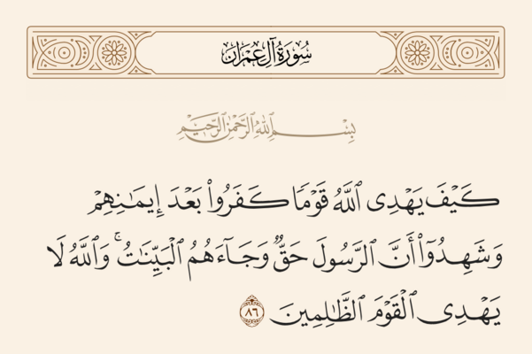 Verse 86 of Sura Al 'Imran and Ghadir