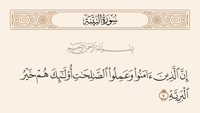 File:آیه ۷ سوره بینه.png
