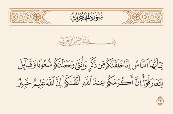 Verse 13 of Sura al-Hujurat and Ghadir