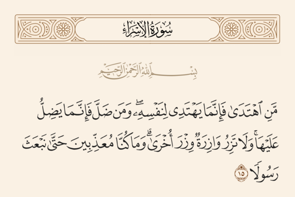 Verse 15 of Sura al-Isra' and Ghadir