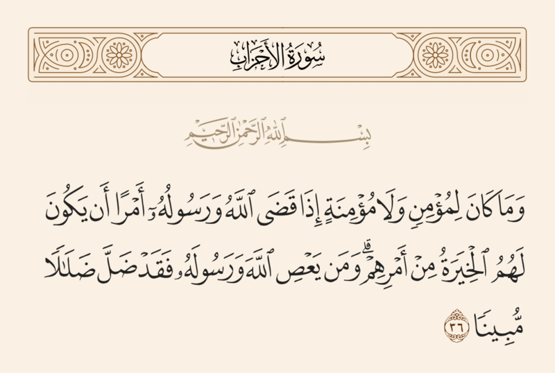 File:آیه ۳۶ سوره احزاب.png