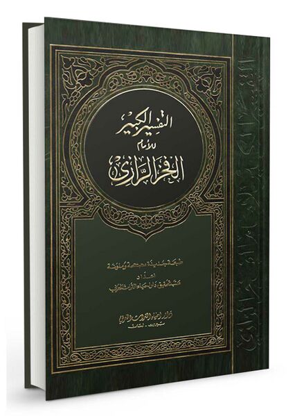 File:تفسیر الرازی .jpg